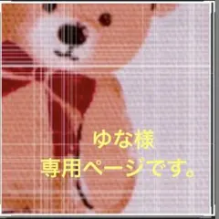 ゆな☆様専用ページです。