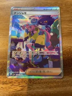 ナンジャモ SAR SV4a シャイニートレジャーex 350/190