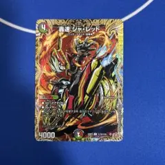 デュエルマスターズ 轟速ジャレッド シークレット