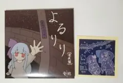よるりり〔深夜盤〕CD(シール付き)