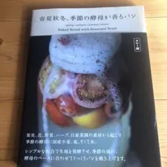 [高帯付き]￼￼ 春夏秋冬、季節の酵母が香るパン