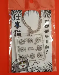 仕事猫　バッグチャーム　キーホルダー