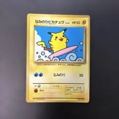 2026年最新】なみのりピカチュウ 旧裏の人気アイテム - メルカリ