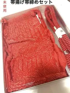 【未使用】正絹 絞り帯揚げ帯締めセット 中抜き絞り 赤 朱 紅 和装