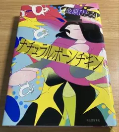【ナチュラルボーンチキン】金原ひとみ