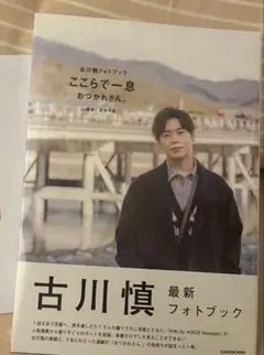 2025年最新】古川慎 写真集の人気アイテム - メルカリ