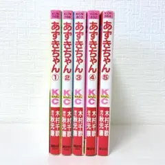 全巻セット★あずきちゃん 全5巻 完結