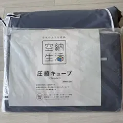 2026年最新】空納生活圧縮キューブの人気アイテム - メルカリ