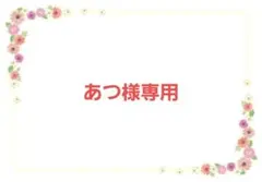 あつ様専用