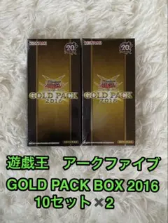 【新品未開封】遊戯王ARC-Ⅴアークファイブ2016 GOLDPACK BOX2