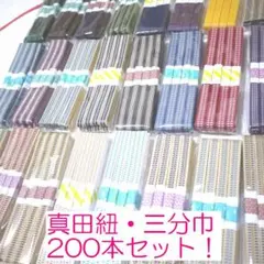 三分紐200本セット 大量・まとめ売り 国内産 木綿 真田紐綿100％ 仕入 