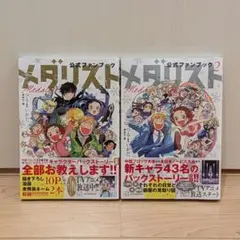 メダリスト 公式ファンブック 1・2巻セット - メルカリ