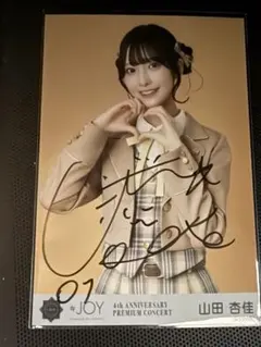 2026年最新】山田杏佳 直筆の人気アイテム - メルカリ