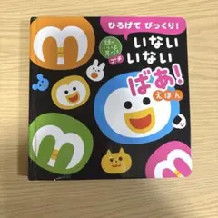 ひろげて びっくり！ いないいないばあ！ えほん