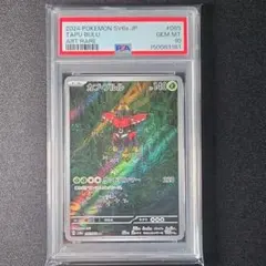 PSA10カプ・ブルル AR ポケモンカード 2024 SV6a 065/064