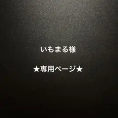いもまる様★専用ページ★