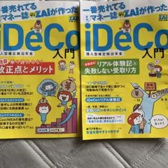 iDeCo入門 マネー誌ZAi別冊付録2冊セット（2026年／9、10月号）