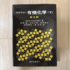 2026年最新】マクマリー有機化学 第9版の人気アイテム - メルカリ