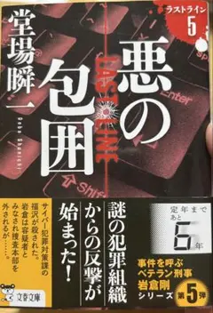 悪の包囲 ラストライン5