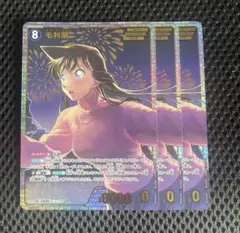 名探偵コナンTCG 信義の絆 SRP 毛利蘭 3枚C