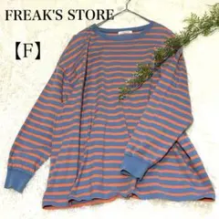 ✨美品✨FREAK'SSTORE メンズ長袖Tシャツ【F】ボーダー柄のサムネイル