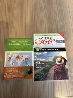 【2冊セット】農業の世界ハンドブック、スマート農業360