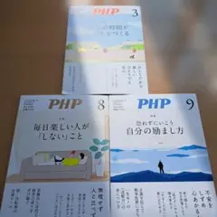 PHP 雑誌 3冊セット No.934、939、940