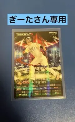 ぎーたさん専用プロスピチップス2025今宮健太キラカード