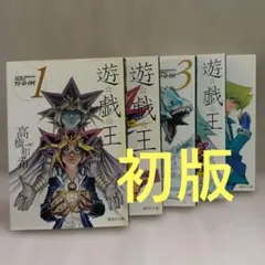 初版多数】遊☆戯☆王 (遊戯王) 1～22巻《全巻》 - メルカリ