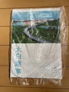 大白蓮華 9月号