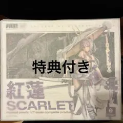 正規品　紅蓮　フィギュア　特典付き