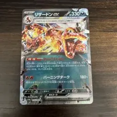 リザードンex RR SV3 黒炎の支配者 066/108