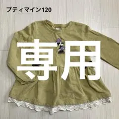 めい様専用　プティマイン120