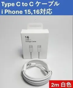 急速充電対応！新品USB-Cケーブル2m 白Type-C to C タイプC