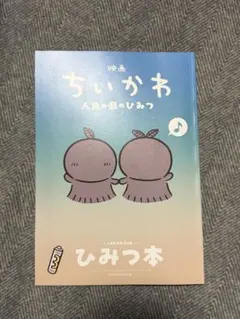 映画 ちいかわ 人魚の島のひみつ 入場者特典 第5弾 ひみつ本