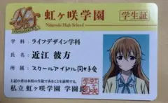 ラブライブ虹ヶ咲学園　近江　彼方　学生証