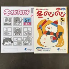 冬のびのび 5年　国語　算数　新品未使用　文溪堂　漢字ドリル　計算ドリルのサムネイル
