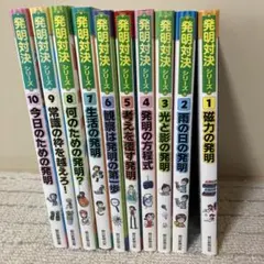 発明対決シリーズ 後半巻11〜15巻セット - メルカリ