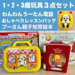1・2・3歳知育玩具まとめ売り　プーさん絵本であそぼ　わんわんレッスンバッグ