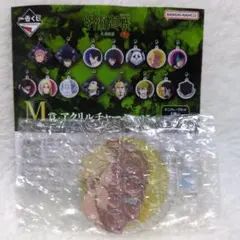 一番くじ 呪術廻戦 死滅回游〜壱〜 アクリルチャーム 4種