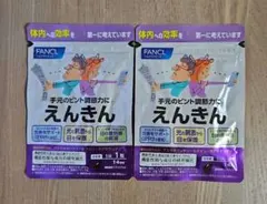 FANCL えんきん 14粒×2袋