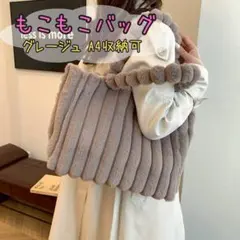 大容量 ふわもこバッグ ショルダー ふわふわ 可愛い ファー グレージュ 秋冬