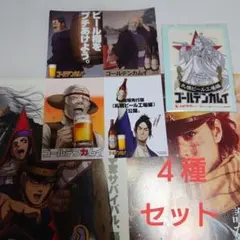 劇場先行版「ゴールデンカムイ」札幌ビール工場編　後編　入場者特典　第ニ弾等４種