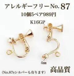 No.87 金属アレルギー対応　ネジバネ式イヤリング イヤリング用金具　素材材料