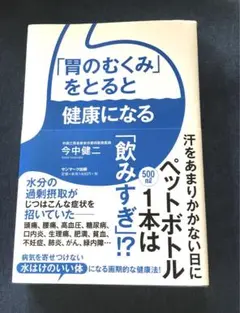 「胃のむくみ」をとると健康になる