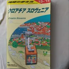 クロアチア スロベニア トラベルガイド