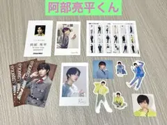 阿部亮平くん　特典など