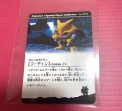 希少　ポケモン クリッピングフィギュア コレクションカード フーディン　072