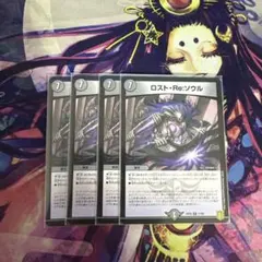 ロストリソウル　ロストReソウル　　4枚