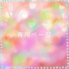 ゆーゆー様用ページ